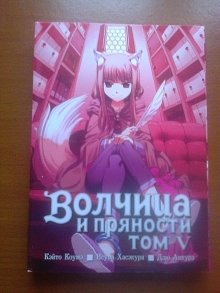 Волчица и пряности 5 том